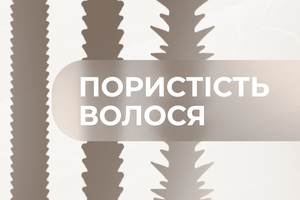 Як визначити ступінь пористості волосся?