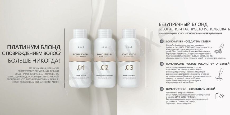BRA&Eacute; Bond Angel Plex Комплект стилиста &mdash; Stylist SET 100 мл